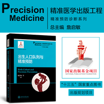 Birth cohort and precision prevention precision Medicine Publishing Project precision prevention diagnosis series