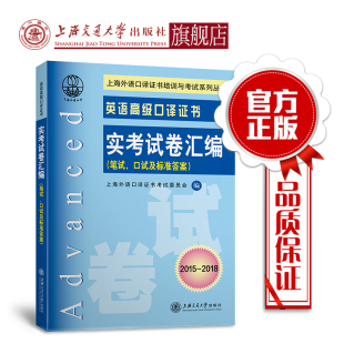 上海外语口译证书培训与考试系列丛书上海交通大学出版 英语高级口译证书实考试卷汇编 2018 9787313212092 2015 社