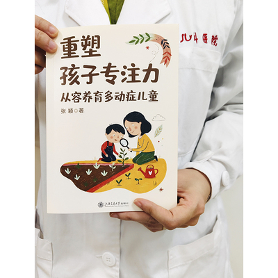 重塑孩子专注力：从容养育多动症儿童