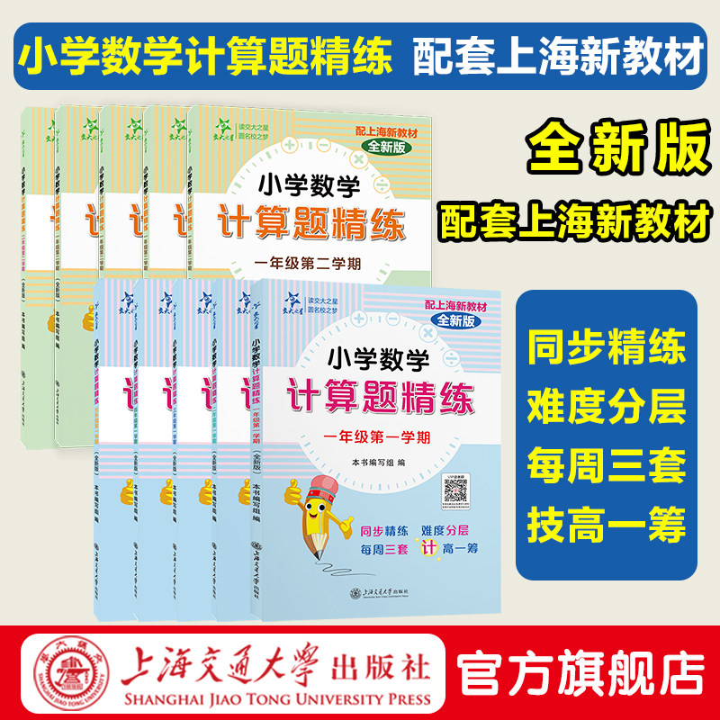 全新版 小学数学计算题精练一二三四五年级 小学数学 配套上海新教材 交大之星 上海交通大学出版社
