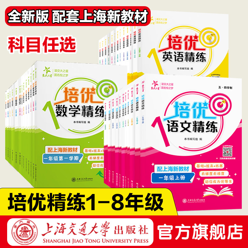 全新版 培优精练语文数学英语 一二三四五六七八年级上册下册配上海新教材 培优满分精练上海小学初中课后同步练习 交大之星