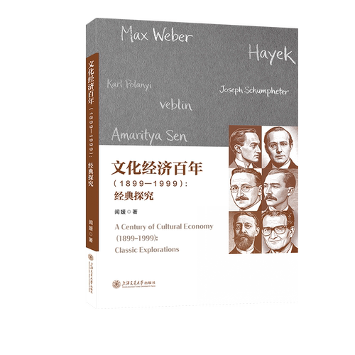 文化经济百年:1899-1999:经典探究