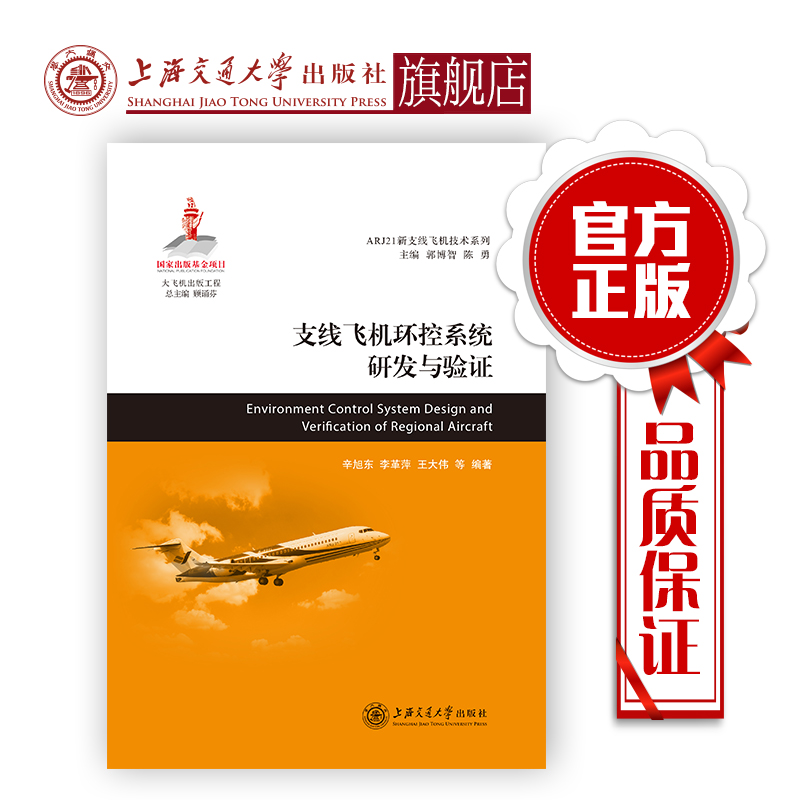 支线飞机环控系统研发与验证(精) 9787313185518  ARJ21 大飞机出版工程 辛旭东//李革萍//王大伟|总