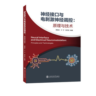 神经接口与电刺激神经调控:原理与技术