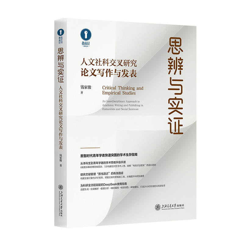 思辨与实证:人文社科交叉研究论文写作与发表