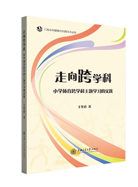 走向跨学科:小学体育跨学科主题学习的实践