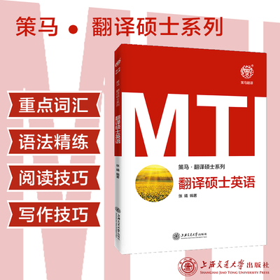MTI翻译硕士英语 9787313229571 研究生入学考试