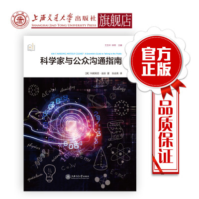 科学家与公众沟通指南  9787313205438  科学传播书架