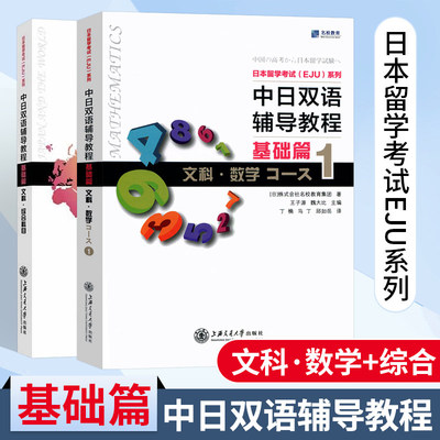 中日双语辅导教程 基础篇 文科 数学Course1 综合科目 日本留学考试EJU系列  上海交大日语
