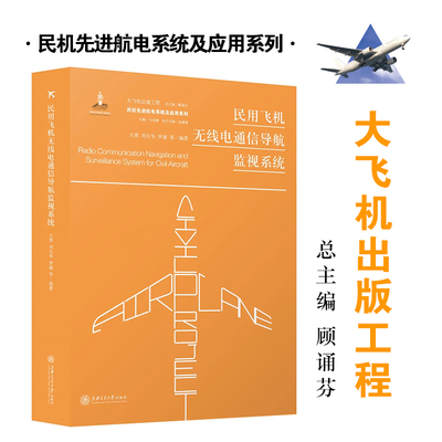 民用飞机无线电通信导航监视系统 王勇 刘天华 罗斌 9787313227720 大飞机出版工程