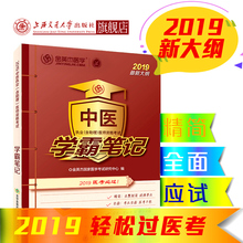 中医执业（含助理）医师资格考试 学霸笔记  金英杰 医考学霸