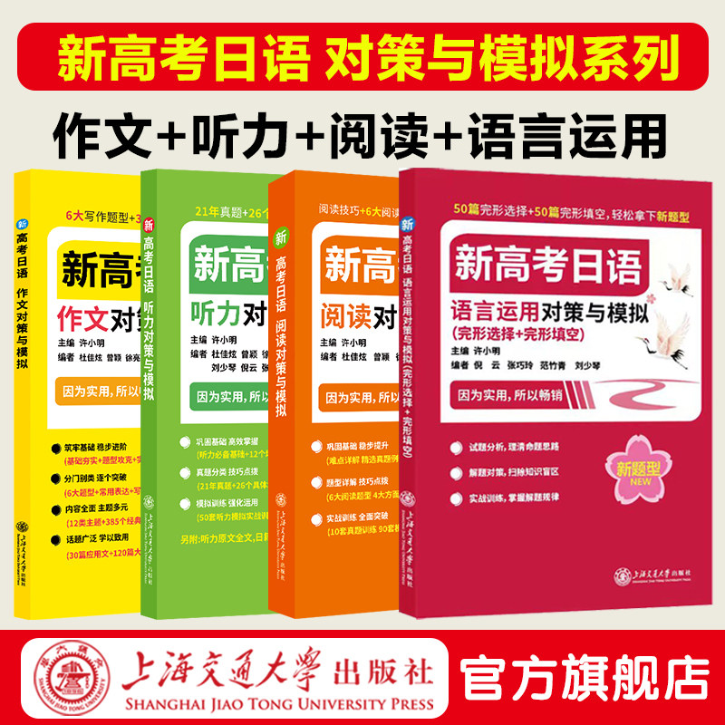 新高考日语 对策与模拟系列 作高考
