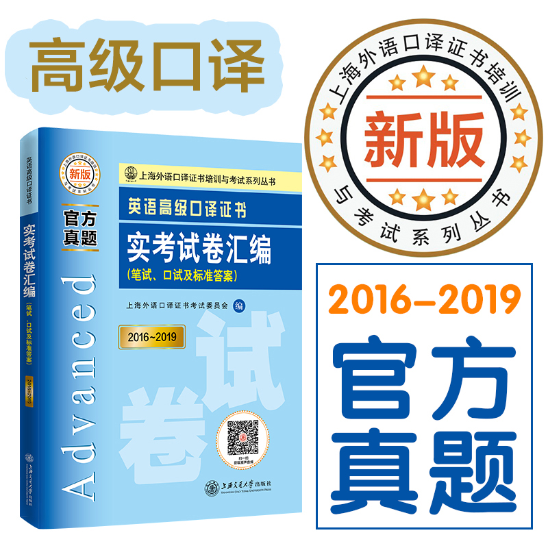 英语高级口译证书实考试卷汇编（2016~2019）9787313231932官方真题 2020新版