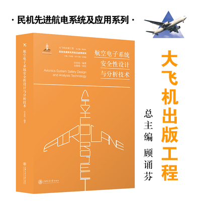 航空电子系统安全性设计与分析技术 9787313227768 大飞机出版工程 谷青范