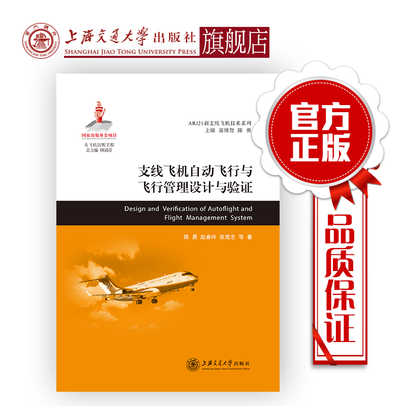 支线飞机自动飞行与飞行管理设计与验证(精)/ARJ21新 9787313185563  大飞机出版工程