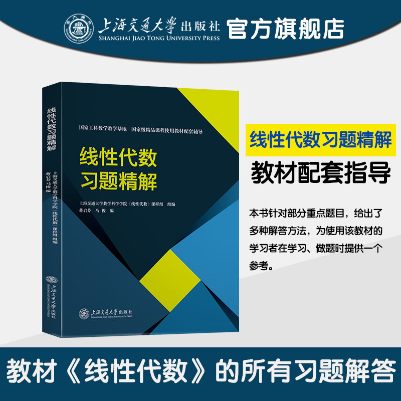 线性代数习题精解 习题解答 大学教材 上海交通大学出版社 《线性代数》课程组 组编