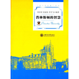 普林斯顿的智慧 上海交通大学出版社