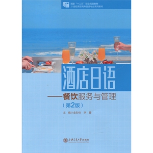 酒店日语—餐饮服务与管理（第2版） 上海交通大学出版社