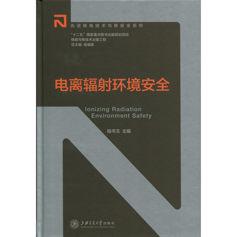 核能与核技术出版工程 电离辐射环境安全 上海交通大学出版社