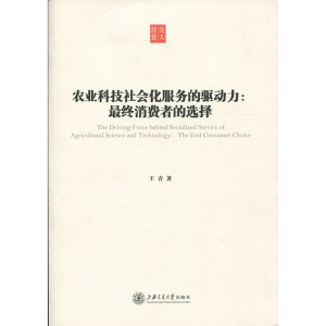 农业科技社会化服务的驱动力:最终消费者的选择 王青 上海交通大学出版社