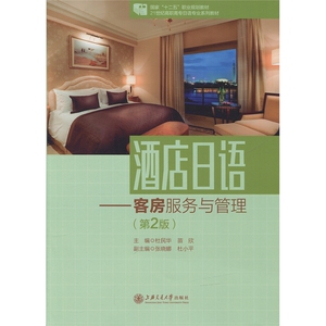 酒店日语—客房服务与管理（第2版） 上海交通大学出版社