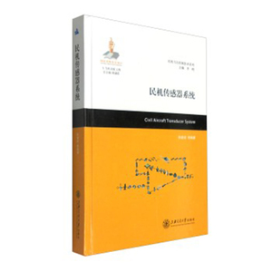 大飞机出版工程 民机传感器系统 上海交通大学出版社