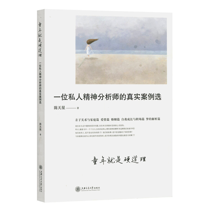 童年就是硬道理——一位私人精神分析师的真实案例选 上海交通大学