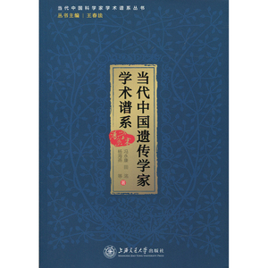 当代中国遗传学家学术谱系 冯永康 上海交通大学出版社