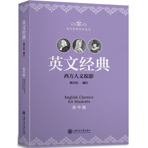 英文经典 西方人文掠影 高中版 上海交通大学出版社