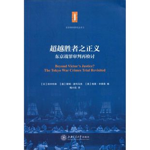 社 上海交通大学出版 东京审判研究丛书 超越胜者之正义——东京战罪审判再检讨