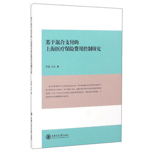 基于混合支付的上海医疗保险费用控制研究 上海交通大学出版社