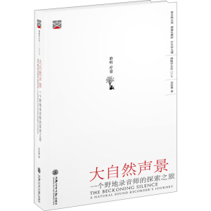 大自然声景 一个野地录音师的探索之旅 范钦慧 上海交通大学出版社