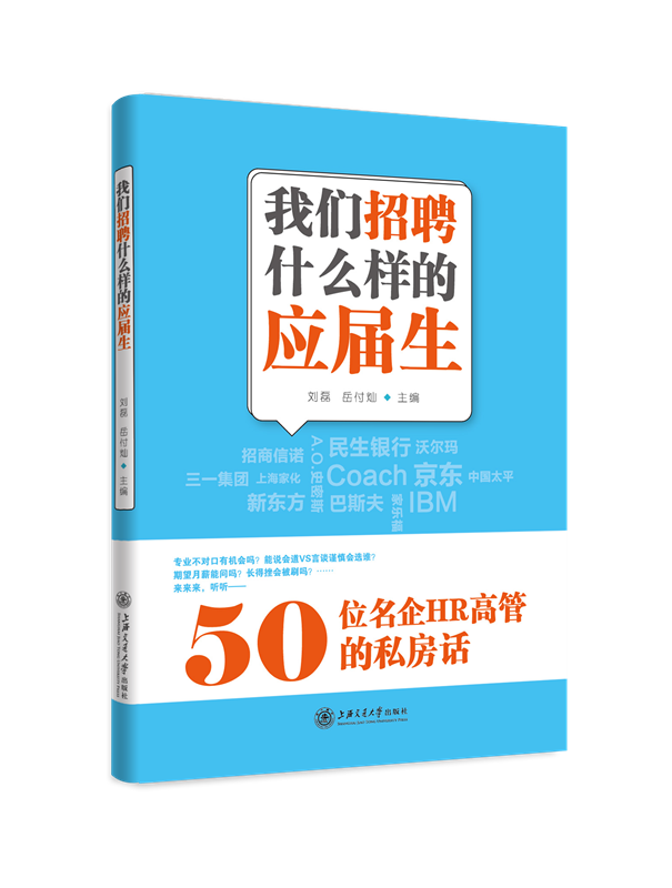 我们招聘什么样的应届生： 50位名企HR高管的私房话