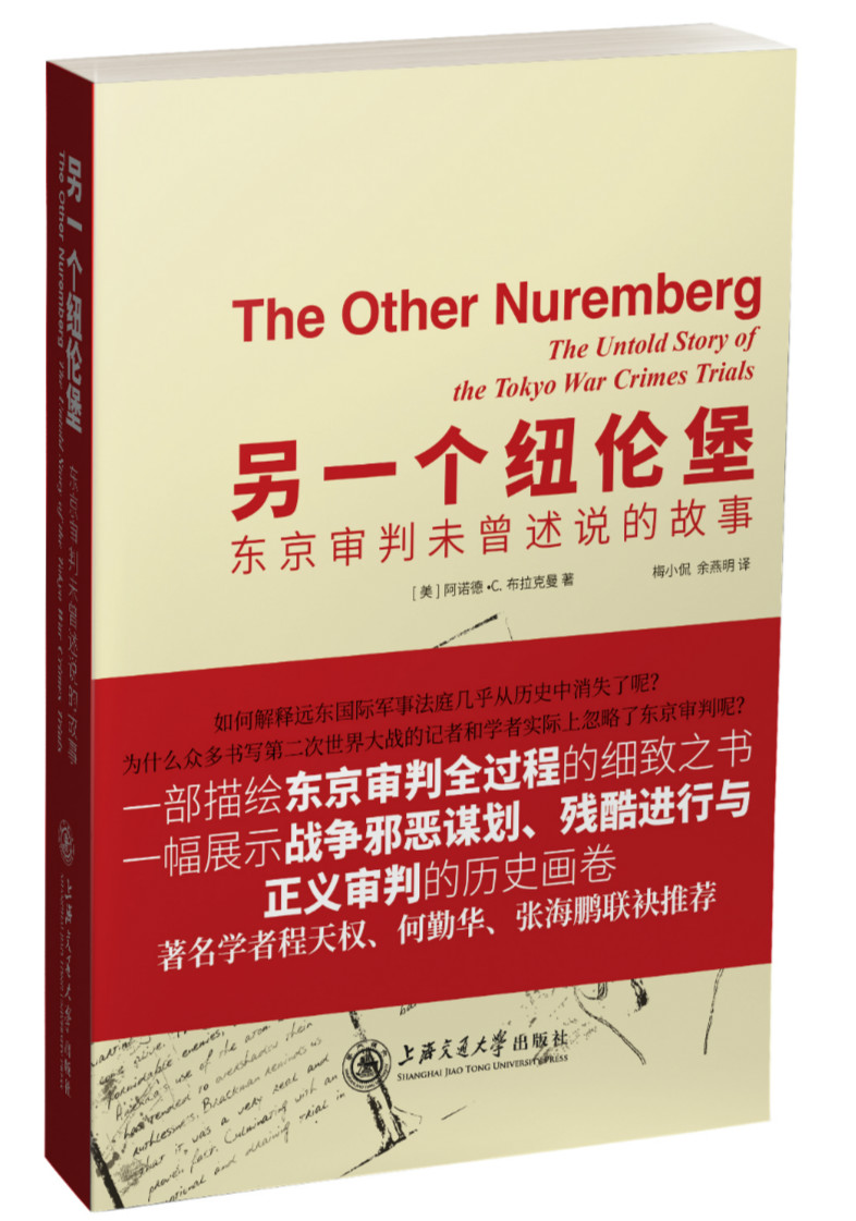 另一个纽伦堡：东京审判未曾述说的故事