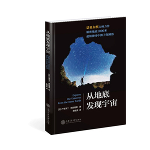 从地底发现宇宙 超级神冈中微子探测器 户塚洋二 梶田隆章 超级神冈 高能物理学发展历史的科普书 上海交通大学出版社
