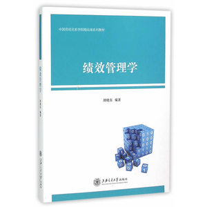 绩效管理学 上海交通大学出版社