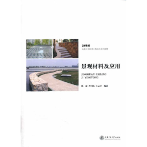 景观材料及应用 上海交通大学出版社