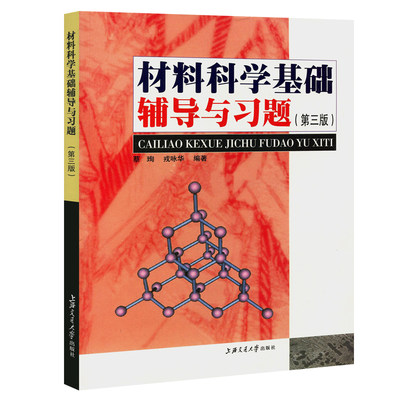 材料科学基础辅导与习题 第3版 上海交通大学出版社