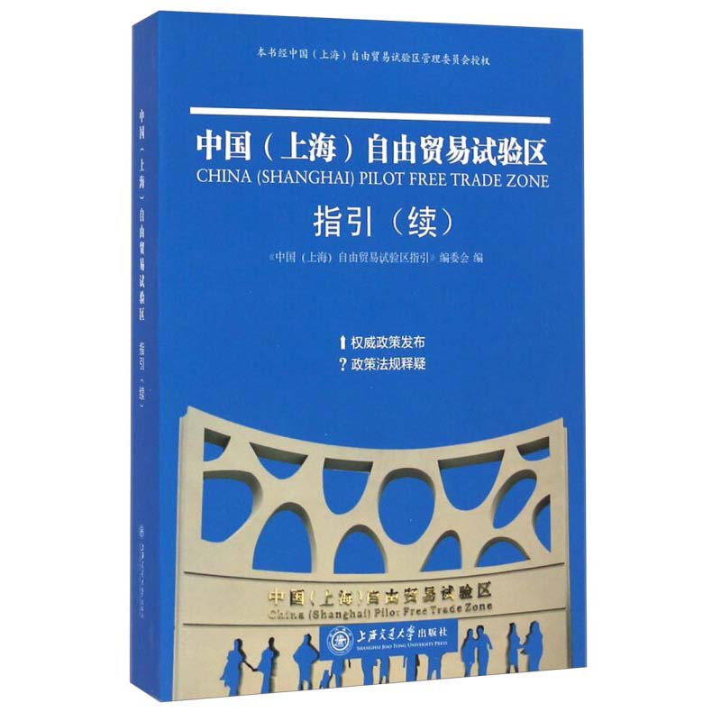 中国（上海）自由贸易试验区指引（续） 上海交通大学出版社