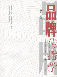 品牌传播学(第2版) 最新 上海交通大学出版社