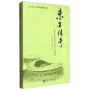 东亚传奇——上海东亚集团体育产业探索 上海交通大学出版社