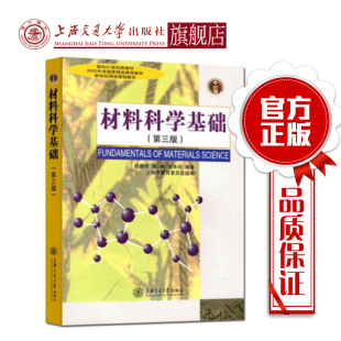 上海交通大學(xué)出版 材料科學(xué)基礎(chǔ) 社 戎詠華 蔡珣 第三版 胡賡祥