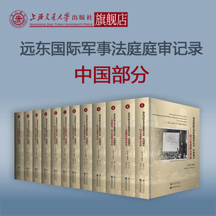 中国抗战 东京审判 共12册 远东国际军事法庭庭审记录 上海交通大学出版 中国部分 社