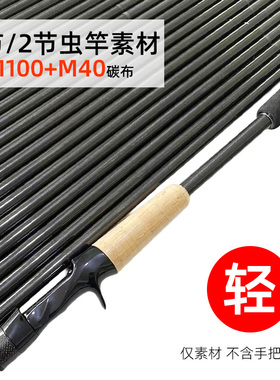 虫竿鳜鱼杆坯路亚独节竿胚两节素材黑坑中锥度T1100+M40路亚怪兽