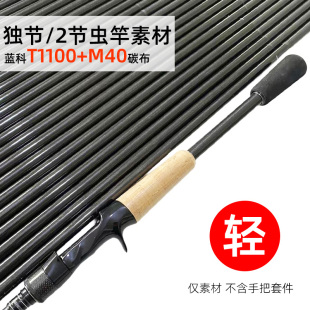 虫竿鳜鱼杆坯路亚独节竿胚两节素材黑坑中锥度T1100 M40路亚怪兽