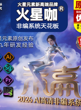 2026高清4K非编系统新版 AE/PR/LR/AI/ED10 9 8 优化/整合/源文件