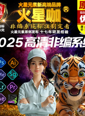 2025高清4K非编系统新版 AE/PR/LR/AI/ED10 9 8 合集/素材/源文件