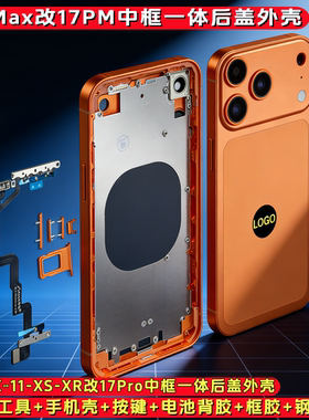 适用于Xr改17pro后盖xr改后壳11 XSM改17PROMAX中框XR改17pro外壳