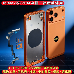 适用于Xr改17pro后盖xr改后壳11 XSM改17PROMAX中框XR改17pro外壳