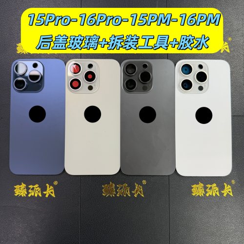 苹果15/16Pro/Max后玻璃总成